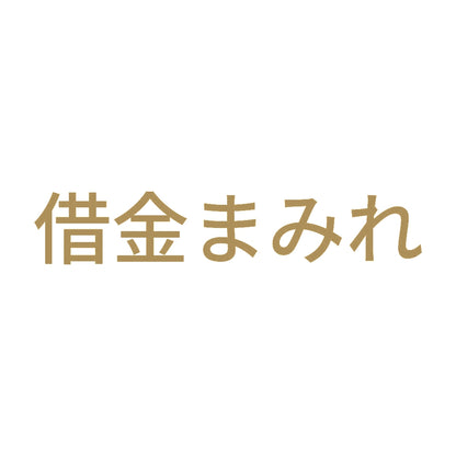 借金まみれ 9