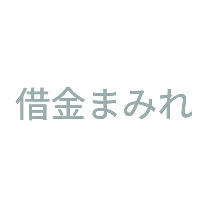 借金まみれ 10
