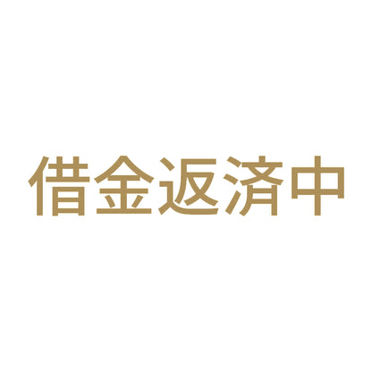 借金返済中 9