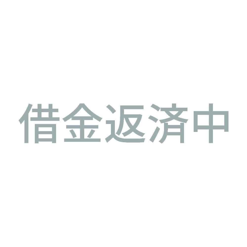 借金返済中 10
