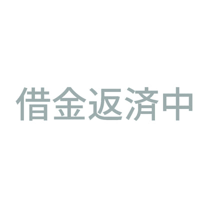 借金返済中 10