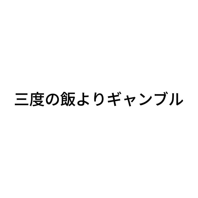 三度の飯よりギャンブル
