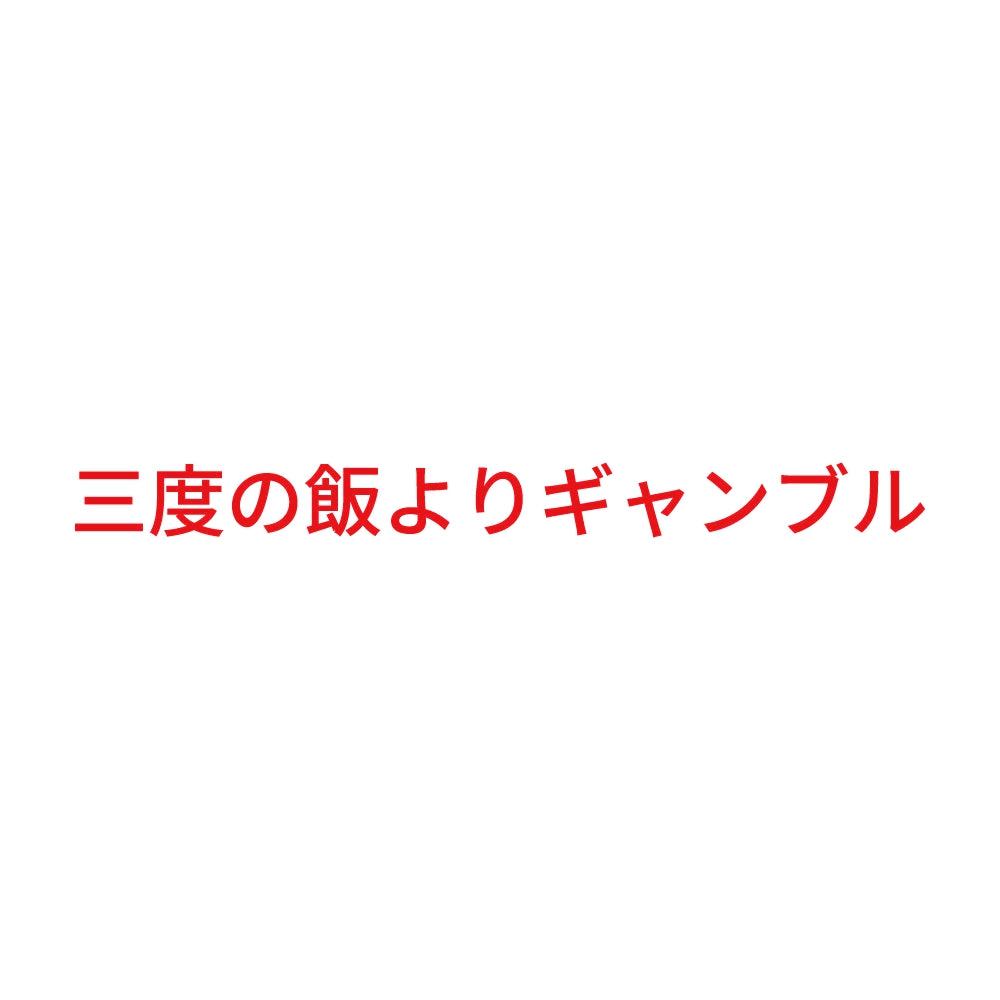 三度の飯よりギャンブル 8