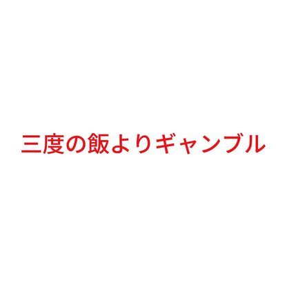 三度の飯よりギャンブル 8