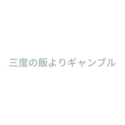 三度の飯よりギャンブル 10