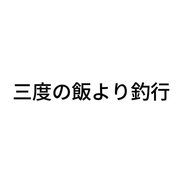 三度の飯より釣行