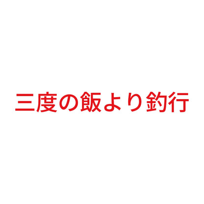 三度の飯より釣行 8