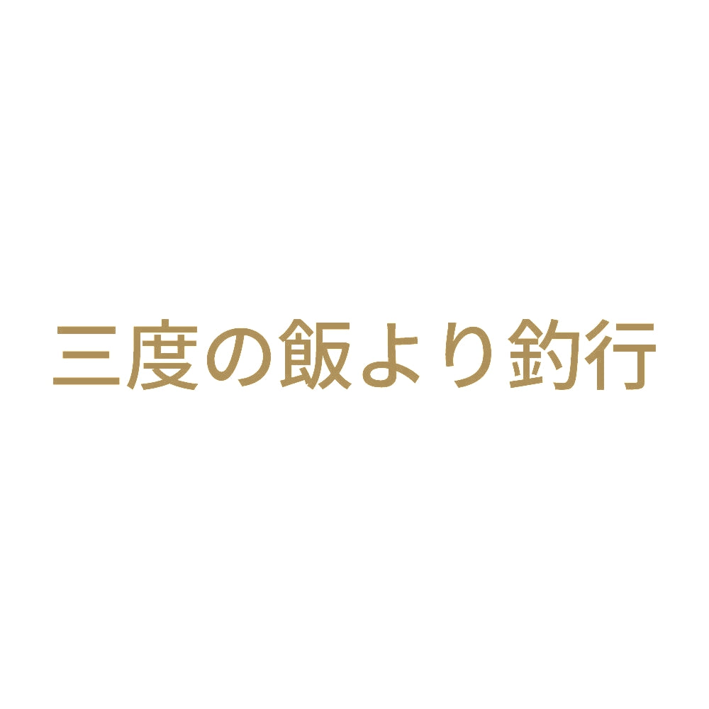 三度の飯より釣行 9