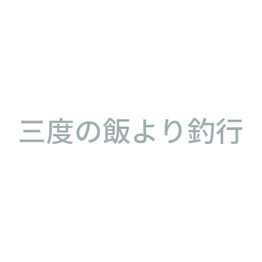 三度の飯より釣行 10