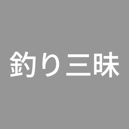 釣り三昧 7