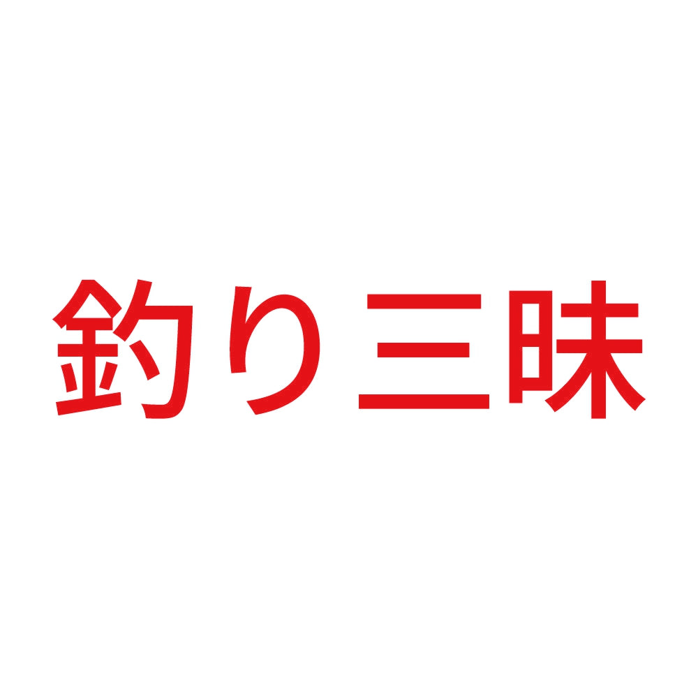 釣り三昧 8