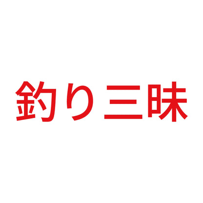 釣り三昧 8