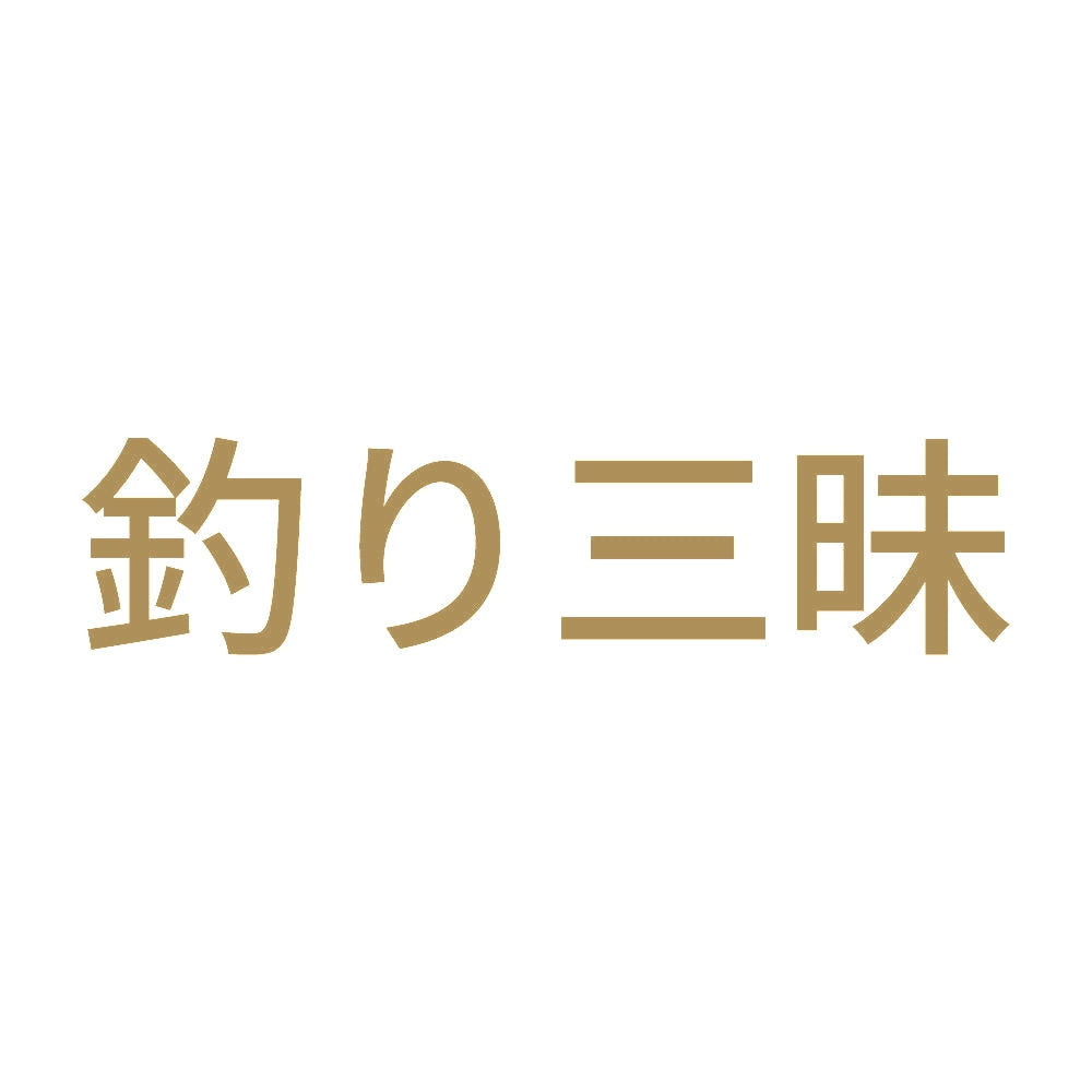 釣り三昧 9