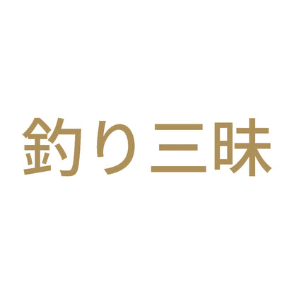釣り三昧 9