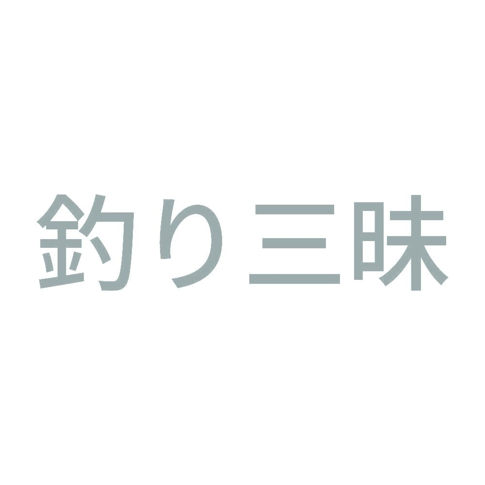釣り三昧 10