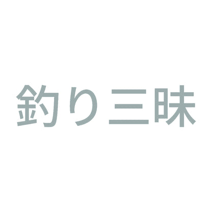 釣り三昧 10