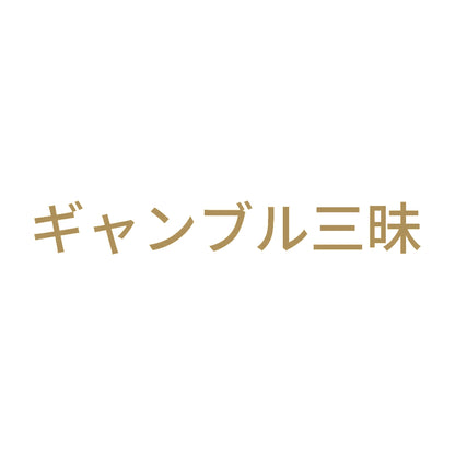 ギャンブル三昧 9