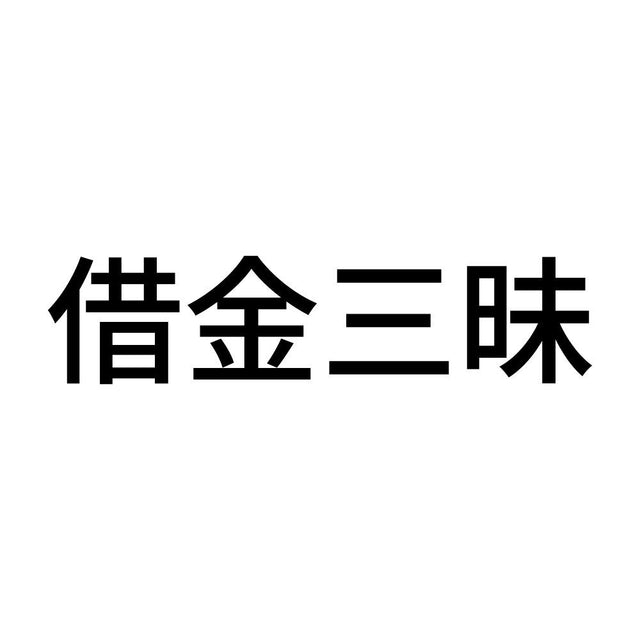 借金三昧
