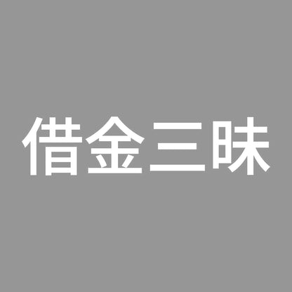 借金三昧 7