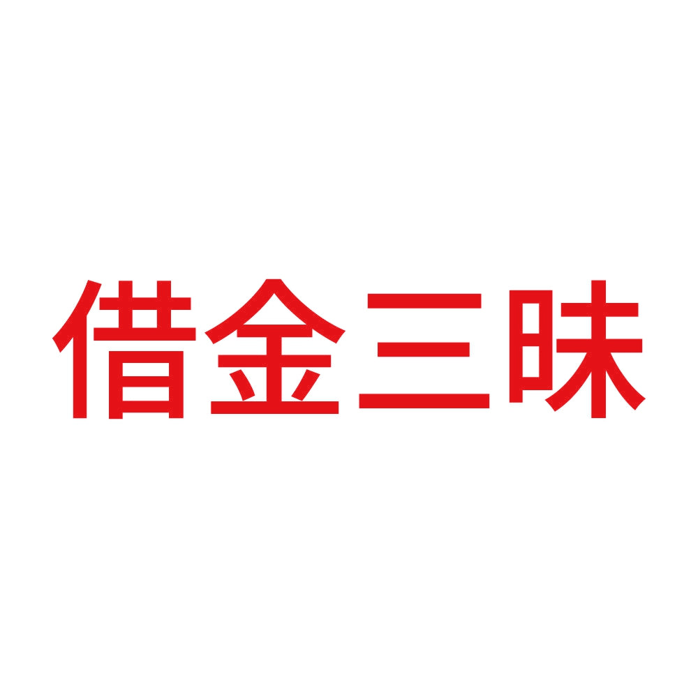 借金三昧 8