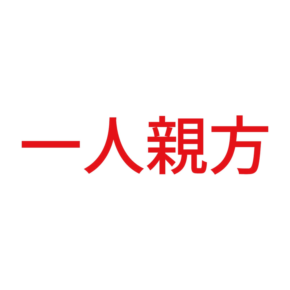 一人親方 8