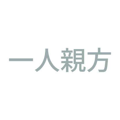 一人親方 10