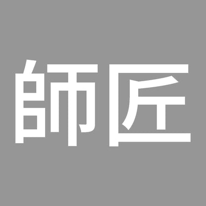 師匠 7