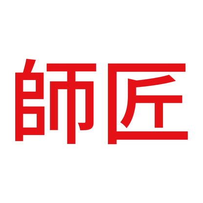 師匠 8