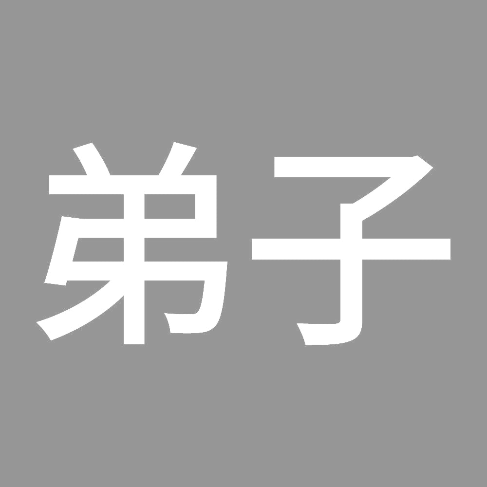 弟子 7