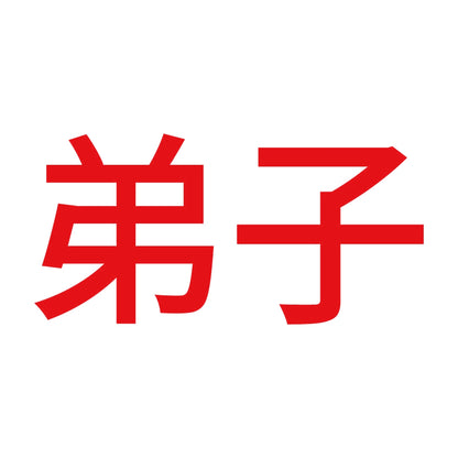 弟子 8