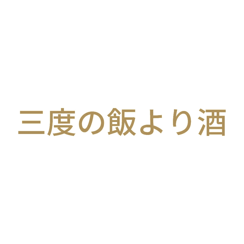 三度の飯より酒 9