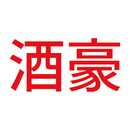 酒豪 8
