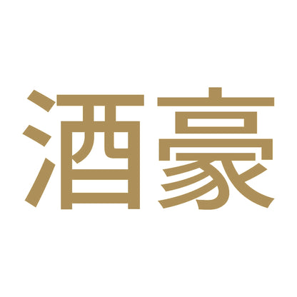 酒豪 9