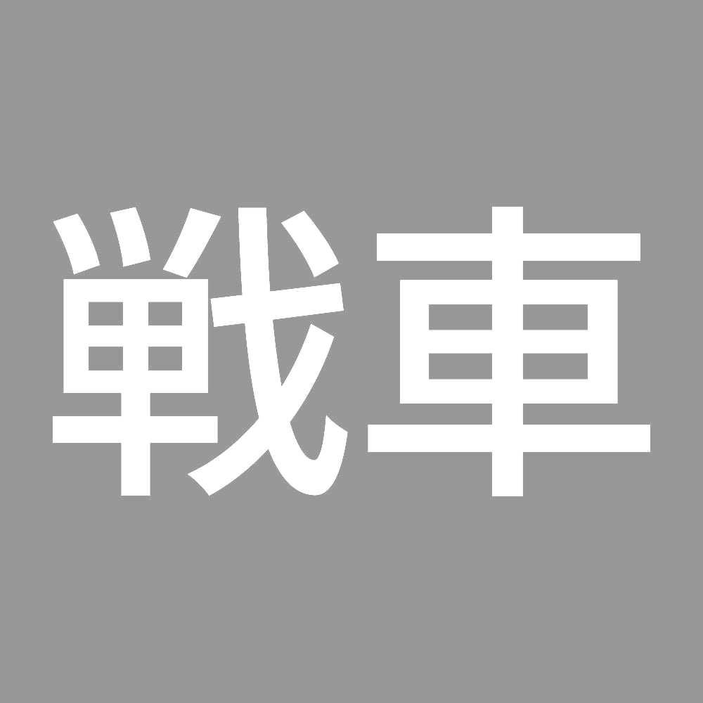 戦車 7