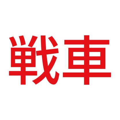 戦車 8