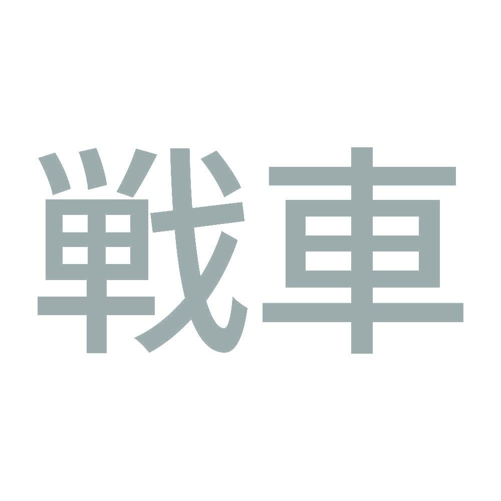戦車 10