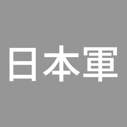 日本軍 7