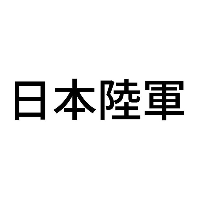 日本陸軍