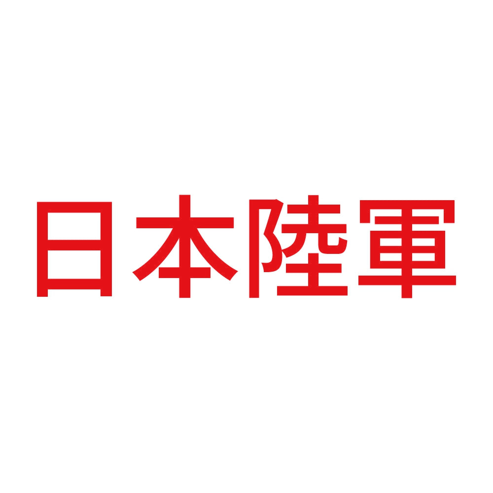 日本陸軍 8