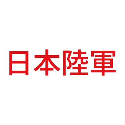 日本陸軍 8