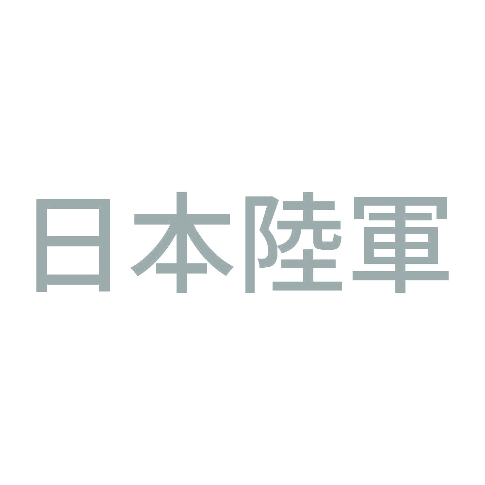 日本陸軍 10
