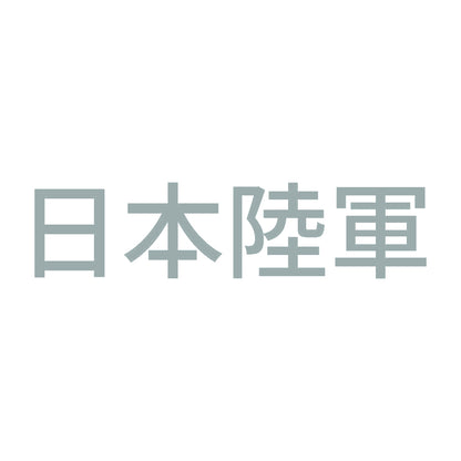 日本陸軍 10