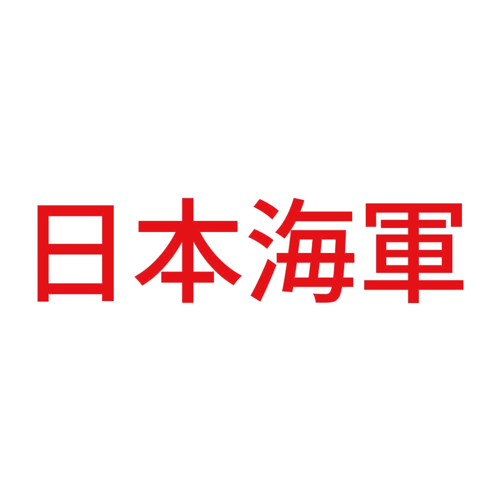 日本海軍 8