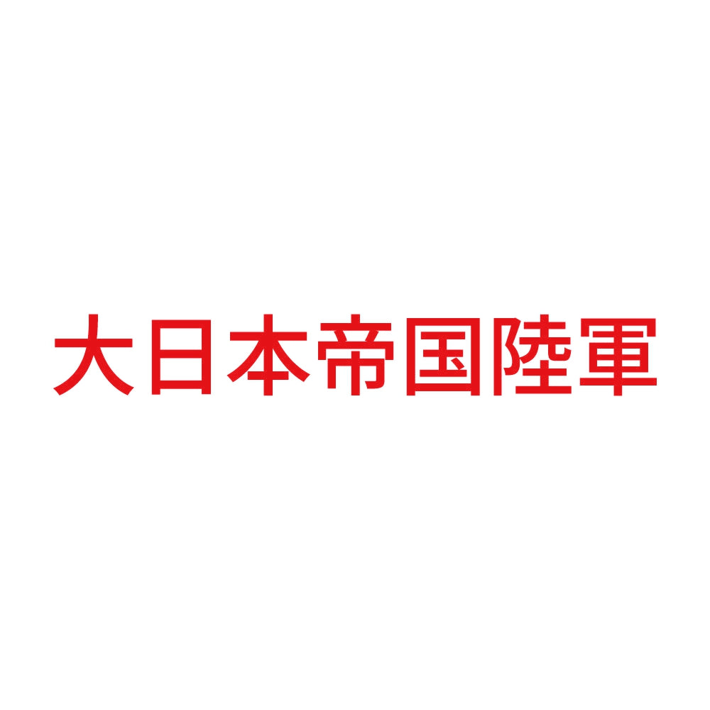 大日本帝国陸軍 8
