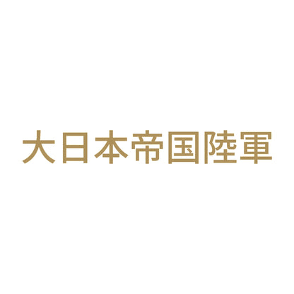 大日本帝国陸軍 9