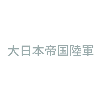 大日本帝国陸軍 10