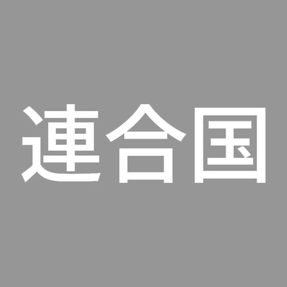 連合国 7