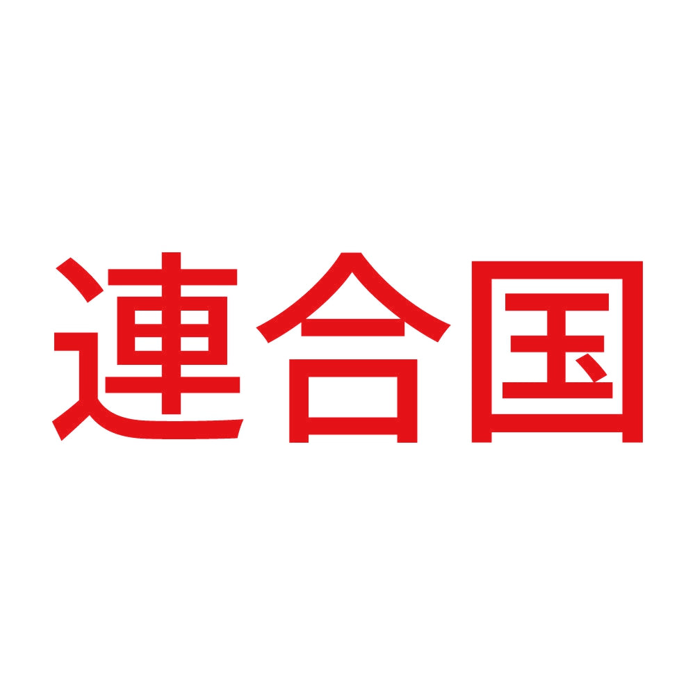 連合国 8