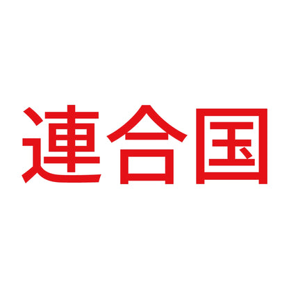 連合国 8