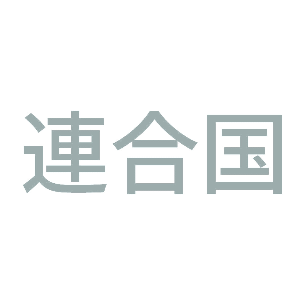 連合国 10
